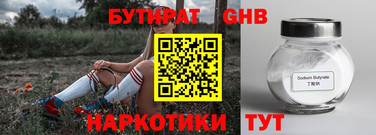 БУТИРАТ бутандиол Павлово
