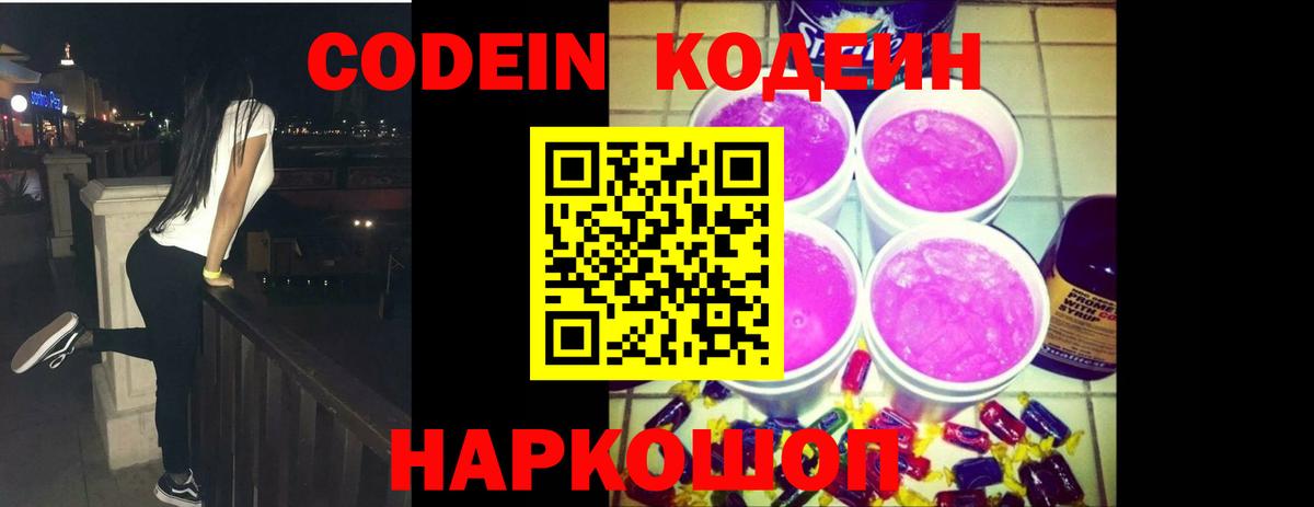 Кодеиновый сироп Lean Purple Drank  Вход с VPN  Павлово 