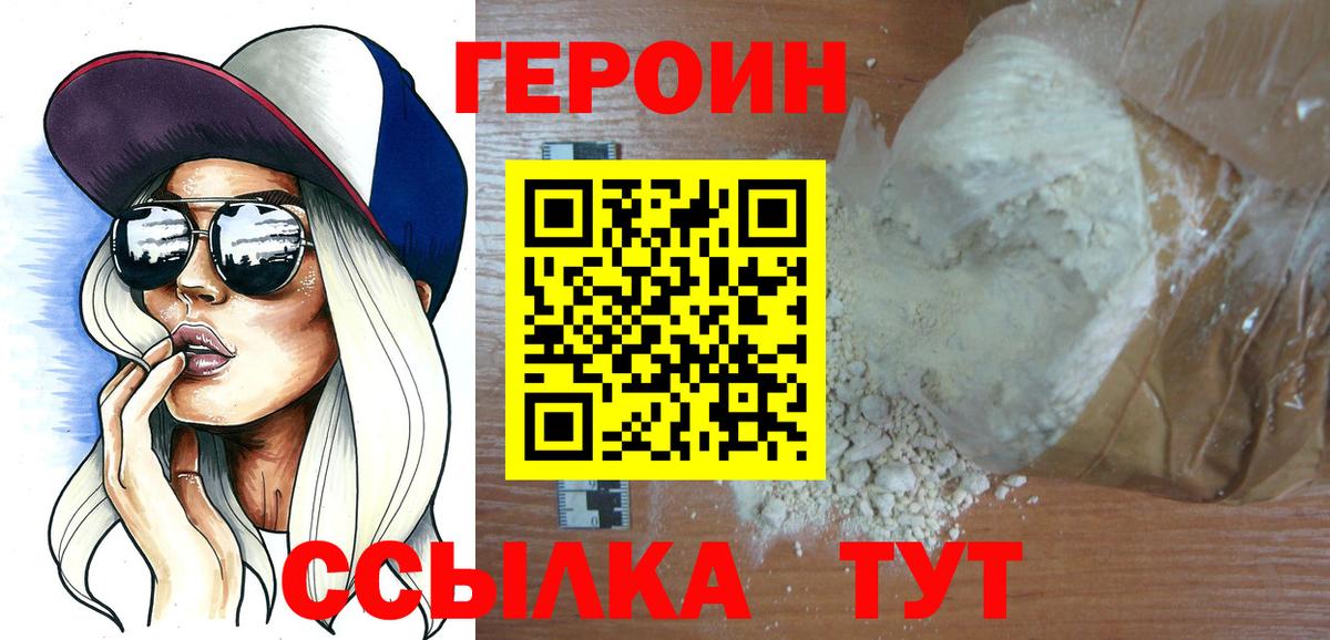 Героин VHQ  Вход с VPN  Павлово 
